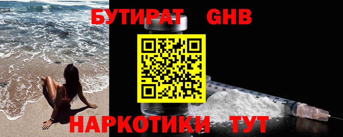 Бутират  БУТИРАТ бутандиол  Вход с VPN  Гурьевск 